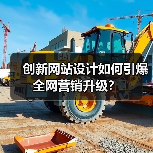 创新网站设计如何引爆全网营销升级?(图2) 创新网站设计如何引爆全网营销升级?(图2)
