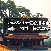 JavaScript核心技术全解析：特性、概念与实战应用（图3）