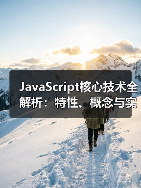 JavaScript核心技术全解析：特性、概念与实战应用（图2）