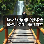 JavaScript核心技术全解析：特性、概念与实战应用（图4）