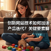创新网站技术如何加速产品迭代？关键要素解析