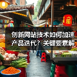 创新网站技术如何加速产品迭代？关键要素解析（图3）