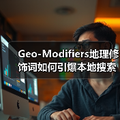 Geo-Modifiers地理修饰词如何引爆本地搜索排名?精准布局提升转化率(图2) Geo-Modifiers地理修饰词如何引爆本地搜索排名?精准布局提升转化率(图2)