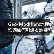 Geo-Modifiers地理修饰词如何引爆本地搜索排名?精准布局提升转化率(图3) Geo-Modifiers地理修饰词如何引爆本地搜索排名?精准布局提升转化率(图3)