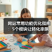 网站常用功能优化指南：5个模块让转化率飙升187%