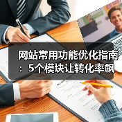 网站常用功能优化指南：5个模块让转化率飙升187%（图4）