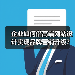 企业如何借高端网站设计实现品牌营销升级?(图1) 企业如何借高端网站设计实现品牌营销升级?(图1)