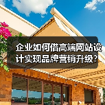 企业如何借高端网站设计实现品牌营销升级?(图2) 企业如何借高端网站设计实现品牌营销升级?(图2)