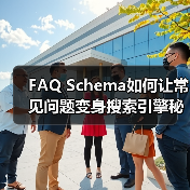 FAQ Schema如何让常见问题变身搜索引擎秘密武器（图2）