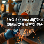 FAQ Schema如何让常见问题变身搜索引擎秘密武器