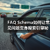 FAQ Schema如何让常见问题变身搜索引擎秘密武器（图3）