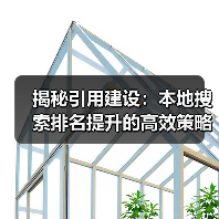 揭秘引用建设:本地搜索排名提升的高效策略(图2) 揭秘引用建设:本地搜索排名提升的高效策略(图2)
