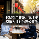 揭秘引用建设:本地搜索排名提升的高效策略(图1) 揭秘引用建设:本地搜索排名提升的高效策略(图1)