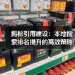揭秘引用建设:本地搜索排名提升的高效策略(图3) 揭秘引用建设:本地搜索排名提升的高效策略(图3)