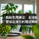 揭秘引用建设:本地搜索排名提升的高效策略(图4) 揭秘引用建设:本地搜索排名提升的高效策略(图4)