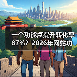 一个功能点提升转化率87%？2026年网站功能点避坑指南