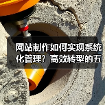 网站制作如何实现系统化管理?高效转型的五大关键策略(图4) 网站制作如何实现系统化管理?高效转型的五大关键策略(图4)