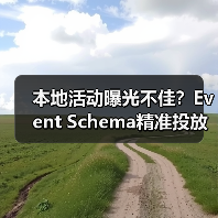 本地活动曝光不佳?Event Schema精准投放指南(图1) 本地活动曝光不佳?Event Schema精准投放指南(图1)