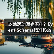 本地活动曝光不佳?Event Schema精准投放指南(图2) 本地活动曝光不佳?Event Schema精准投放指南(图2)