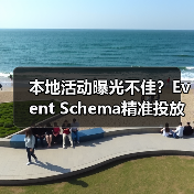 本地活动曝光不佳?Event Schema精准投放指南(图3) 本地活动曝光不佳?Event Schema精准投放指南(图3)