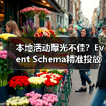 本地活动曝光不佳?Event Schema精准投放指南(图4) 本地活动曝光不佳?Event Schema精准投放指南(图4)