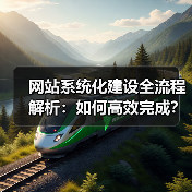 网站系统化建设全流程解析:如何高效完成?(图1) 网站系统化建设全流程解析:如何高效完成?(图1)