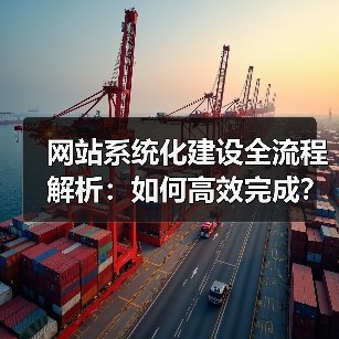 网站系统化建设全流程解析:如何高效完成?(图4) 网站系统化建设全流程解析:如何高效完成?(图4)