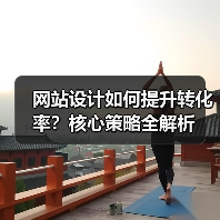 网站设计如何提升转化率?核心策略全解析(图3) 网站设计如何提升转化率?核心策略全解析(图3)