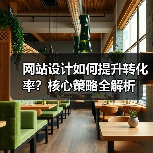 网站设计如何提升转化率?核心策略全解析(图4) 网站设计如何提升转化率?核心策略全解析(图4)