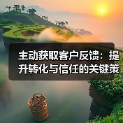 主动获取客户反馈:提升转化与信任的关键策略(图1) 主动获取客户反馈:提升转化与信任的关键策略(图1)