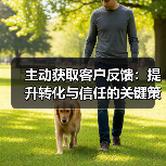 主动获取客户反馈:提升转化与信任的关键策略(图2) 主动获取客户反馈:提升转化与信任的关键策略(图2)