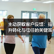 主动获取客户反馈:提升转化与信任的关键策略(图3) 主动获取客户反馈:提升转化与信任的关键策略(图3)