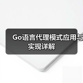 Go语言代理模式应用与实现详解(图1) Go语言代理模式应用与实现详解(图1)