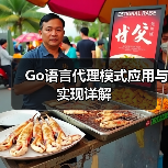 Go语言代理模式应用与实现详解(图2) Go语言代理模式应用与实现详解(图2)