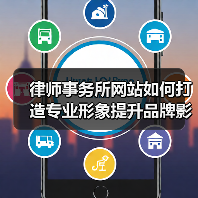 律师事务所网站如何打造专业形象提升品牌影响力(图2) 律师事务所网站如何打造专业形象提升品牌影响力(图2)