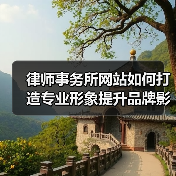 律师事务所网站如何打造专业形象提升品牌影响力(图1) 律师事务所网站如何打造专业形象提升品牌影响力(图1)