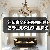 律师事务所网站如何打造专业形象提升品牌影响力(图3) 律师事务所网站如何打造专业形象提升品牌影响力(图3)