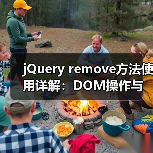 jQuery remove方法使用详解:DOM操作与事件处理注意事项(图2) jQuery remove方法使用详解:DOM操作与事件处理注意事项(图2)