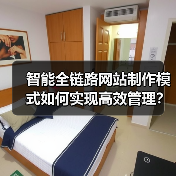智能全链路网站制作模式如何实现高效管理?(图2) 智能全链路网站制作模式如何实现高效管理?(图2)