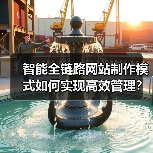 智能全链路网站制作模式如何实现高效管理?(图3) 智能全链路网站制作模式如何实现高效管理?(图3)