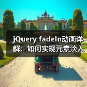 jQuery fadeIn动画详解：如何实现元素淡入？（图2）