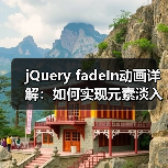 jQuery fadeIn动画详解：如何实现元素淡入？