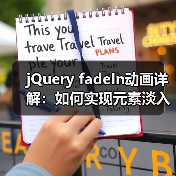 jQuery fadeIn动画详解：如何实现元素淡入？（图4）
