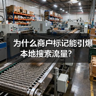 为什么商户标记能引爆本地搜索流量?(图4) 为什么商户标记能引爆本地搜索流量?(图4)