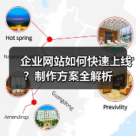 企业网站如何快速上线?制作方案全解析(图1) 企业网站如何快速上线?制作方案全解析(图1)