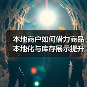 本地商户如何借力商品本地化与库存展示提升竞争力?(图2) 本地商户如何借力商品本地化与库存展示提升竞争力?(图2)