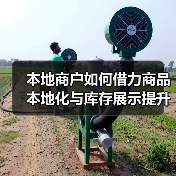 本地商户如何借力商品本地化与库存展示提升竞争力?(图1) 本地商户如何借力商品本地化与库存展示提升竞争力?(图1)