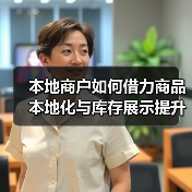 本地商户如何借力商品本地化与库存展示提升竞争力?(图3) 本地商户如何借力商品本地化与库存展示提升竞争力?(图3)