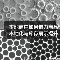 本地商户如何借力商品本地化与库存展示提升竞争力?(图4) 本地商户如何借力商品本地化与库存展示提升竞争力?(图4)
