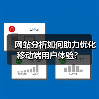 网站分析如何助力优化移动端用户体验?(图2) 网站分析如何助力优化移动端用户体验?(图2)